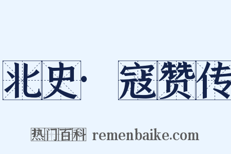 北史·寇赞传是什么意思的图片